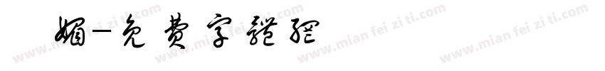 妩媚字体转换