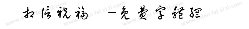 妳相信祝福嗎字体转换