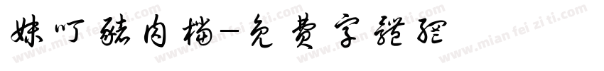 妹叮猪肉档字体转换