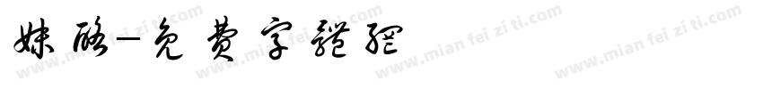妹酪字体转换