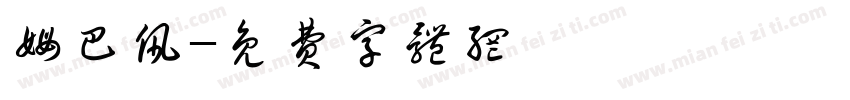 姆巴佩字体转换