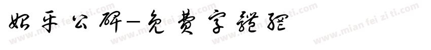 始平公碑字体转换
