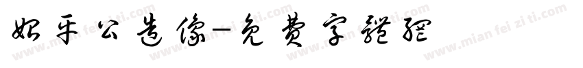 始平公造像字体转换