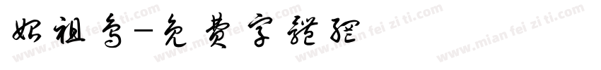 始祖鸟字体转换