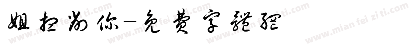 姐想削你字体转换