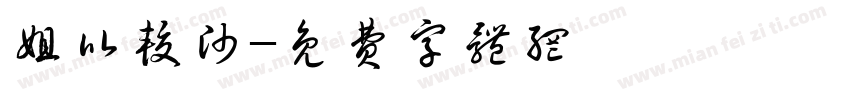 姐比较帅字体转换