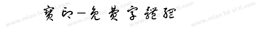 姒禹宝印字体转换