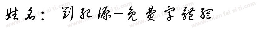 姓名：刘纪源字体转换