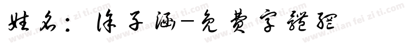 姓名：徐子涵字体转换