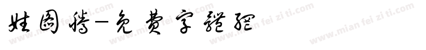 姓图腾字体转换
