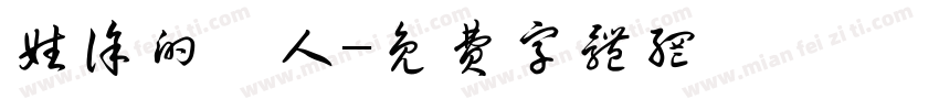 姓徐的楠人字体转换