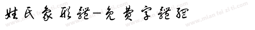 姓氏象形体字体转换
