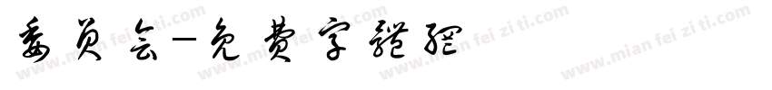 委员会字体转换