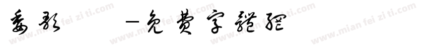 委歌後茹字体转换