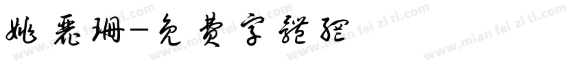 姚丽珊字体转换