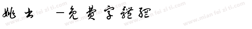 姚书芃字体转换