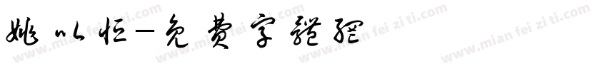 姚以恒字体转换