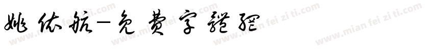 姚依航字体转换