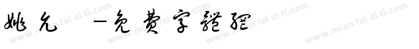 姚允甯字体转换
