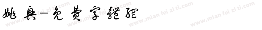 姚兴字体转换