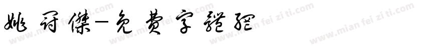 姚冠杰字体转换