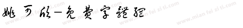 姚可欣字体转换