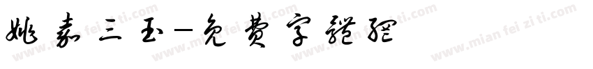 姚嘉三玉字体转换