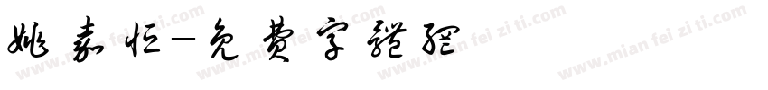 姚嘉恒字体转换