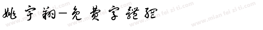姚宇翔字体转换