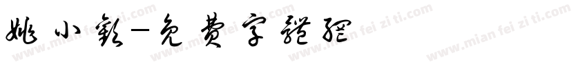 姚小欢字体转换