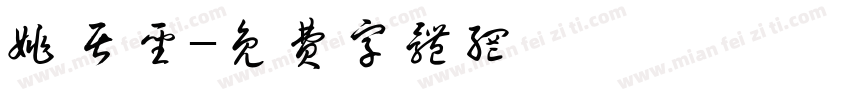 姚居圣字体转换