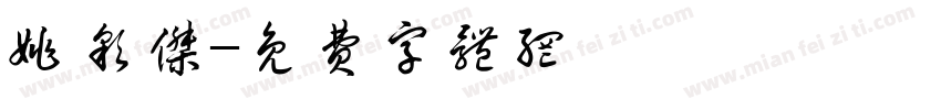 姚彩杰字体转换
