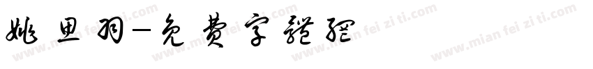 姚思羽字体转换