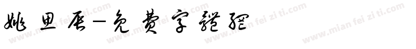 姚思辰字体转换