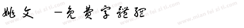 姚文娟字体转换