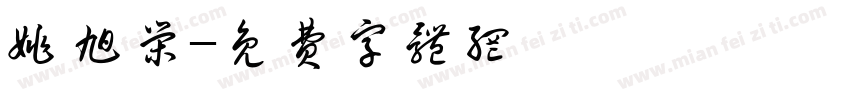 姚旭荣字体转换