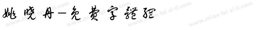 姚晓丹字体转换