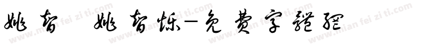 姚智炜姚智烁字体转换