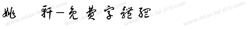 姚梓轩字体转换