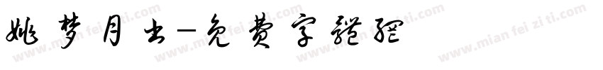 姚梦月书字体转换