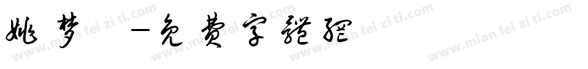 姚梦浠字体转换
