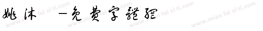 姚沐岑字体转换