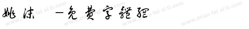 姚沫杋字体转换