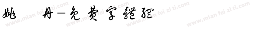 姚煦丹字体转换