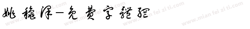 姚秋泽字体转换