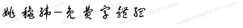 姚秋纬字体转换