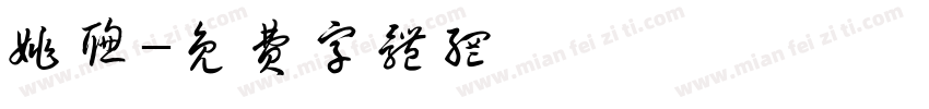 姚聪字体转换