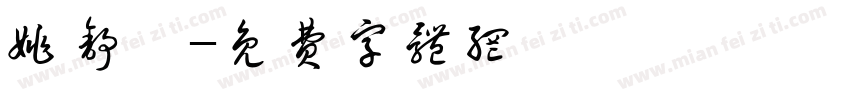 姚舒璇字体转换
