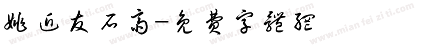 姚近友石斋字体转换