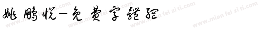 姚鹏悦字体转换